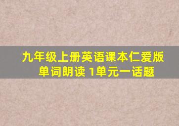 九年级上册英语课本仁爱版 单词朗读 1单元一话题